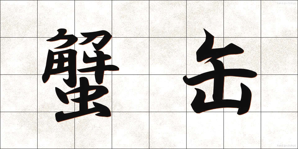 蟹缶 (かにかん)