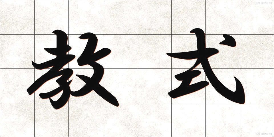 教式 (きょうしき)