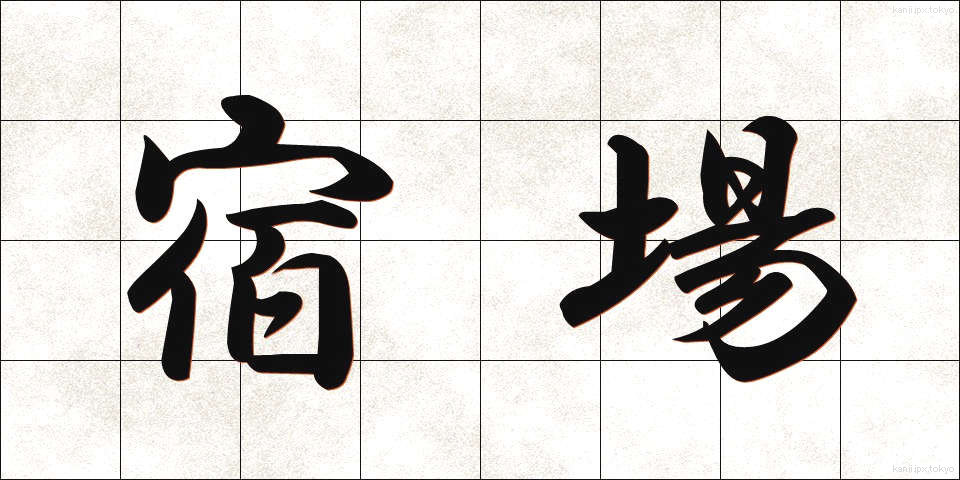 宿場 (しゅくば)