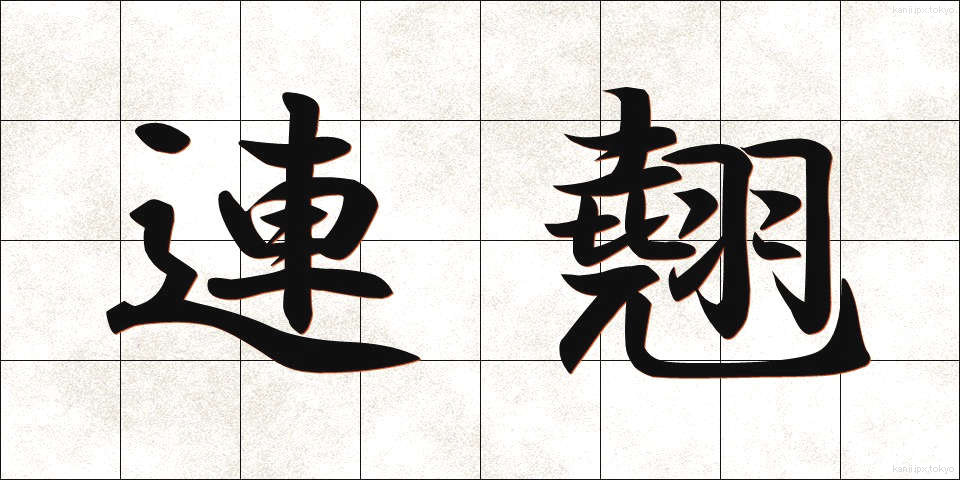 連翹 (れんぎょう)
