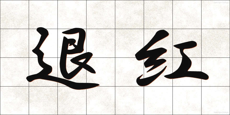 退紅 (たいこう)