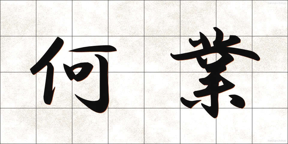 何業 (なんぎょう)