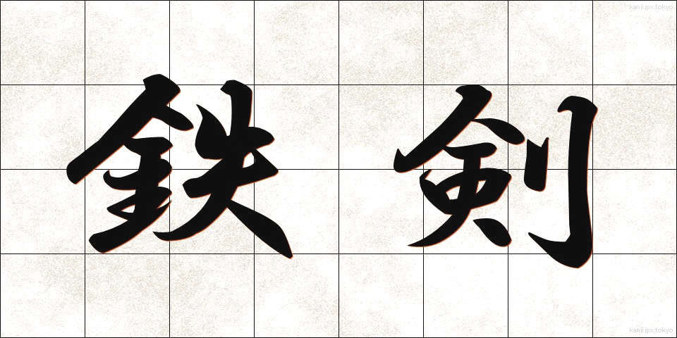 鉄剣 (てっけん)