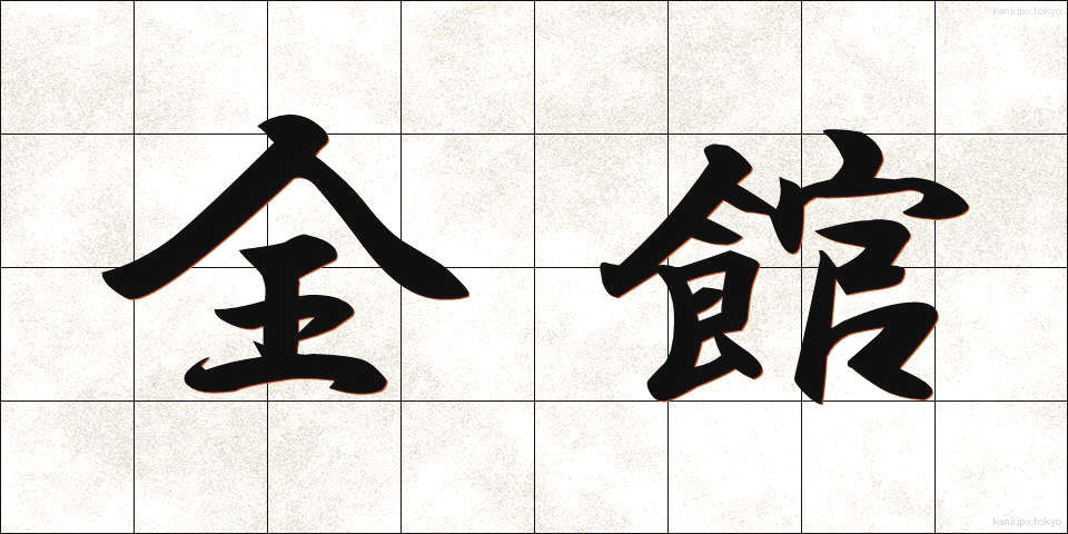 全館 (ぜんかん)