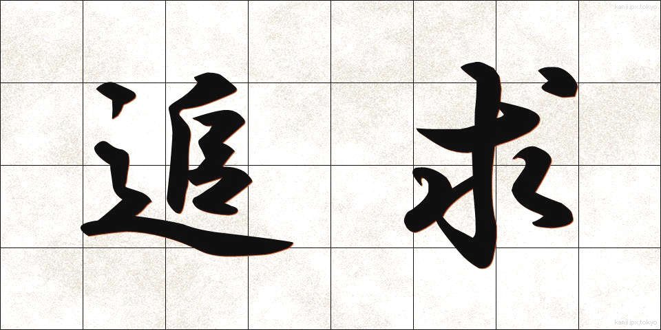 追求 (ついきゅう)