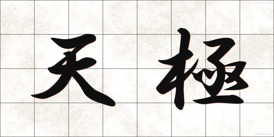 天極 (てんきょく)