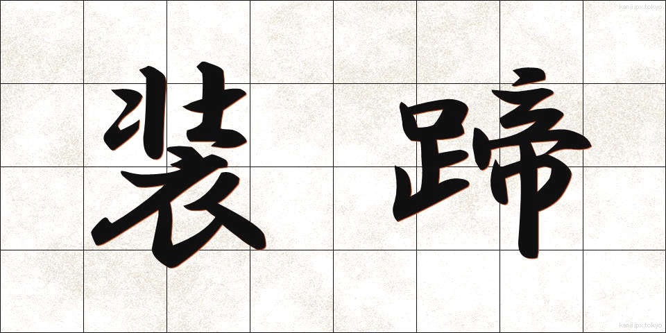 装蹄 (そうてい)