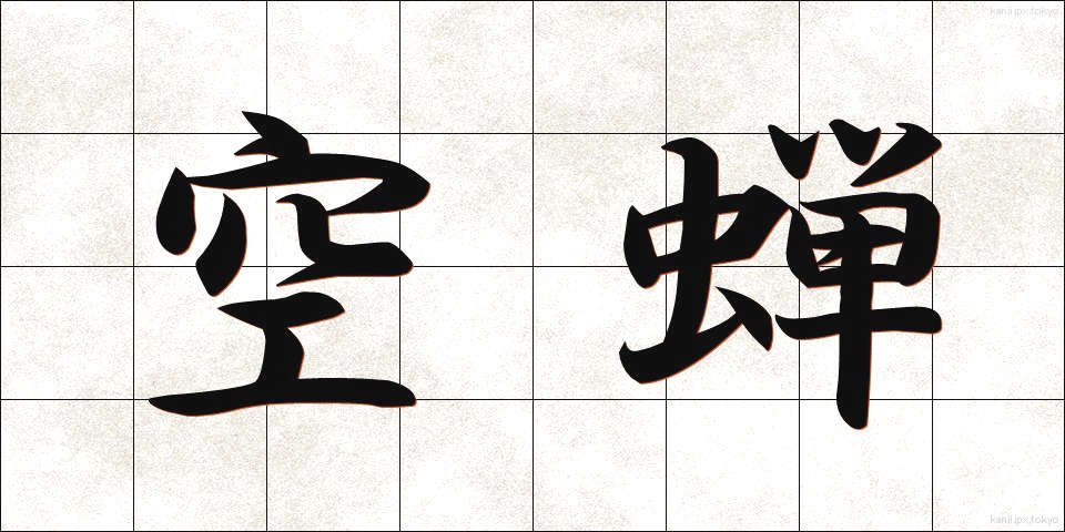 空蝉 (うつせみ)