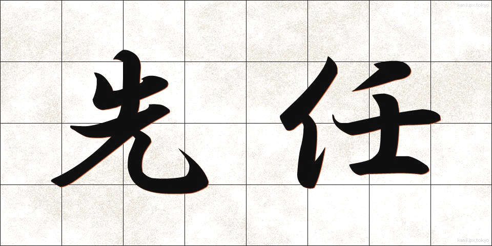 先任 (せんにん)