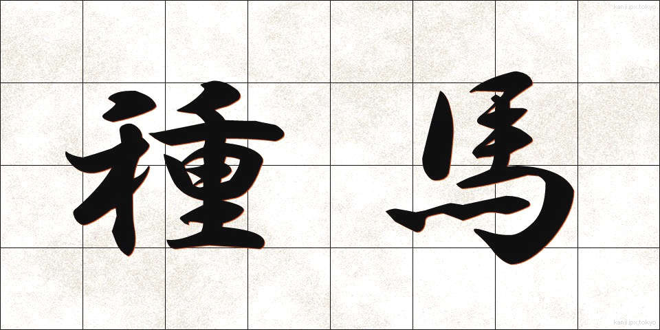 種馬 (たねうま)