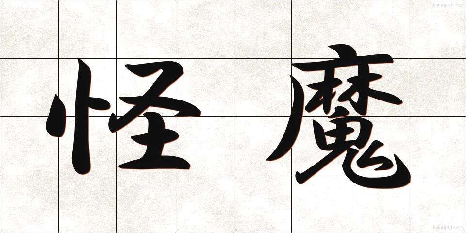 怪魔 (かいま)