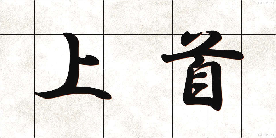 上首 (じょうしゅ)