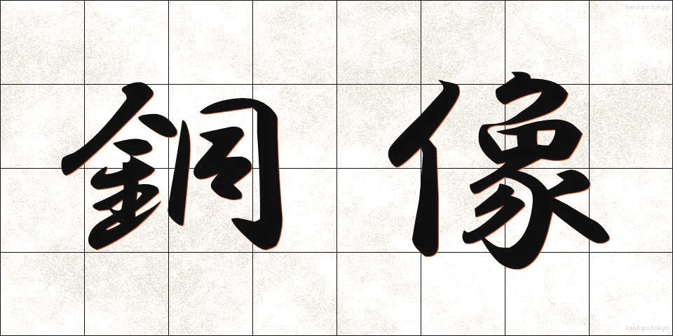 銅像 (どうぞう)