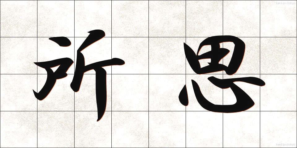 所思 (しょし)