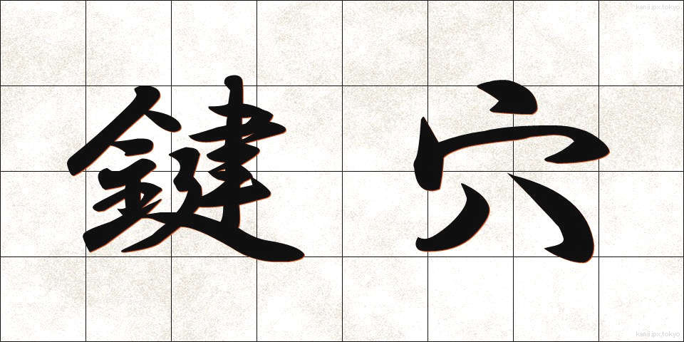 鍵穴 (かぎあな)