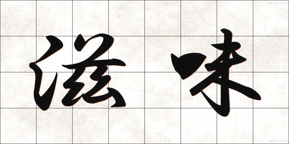 滋味 (じみ)