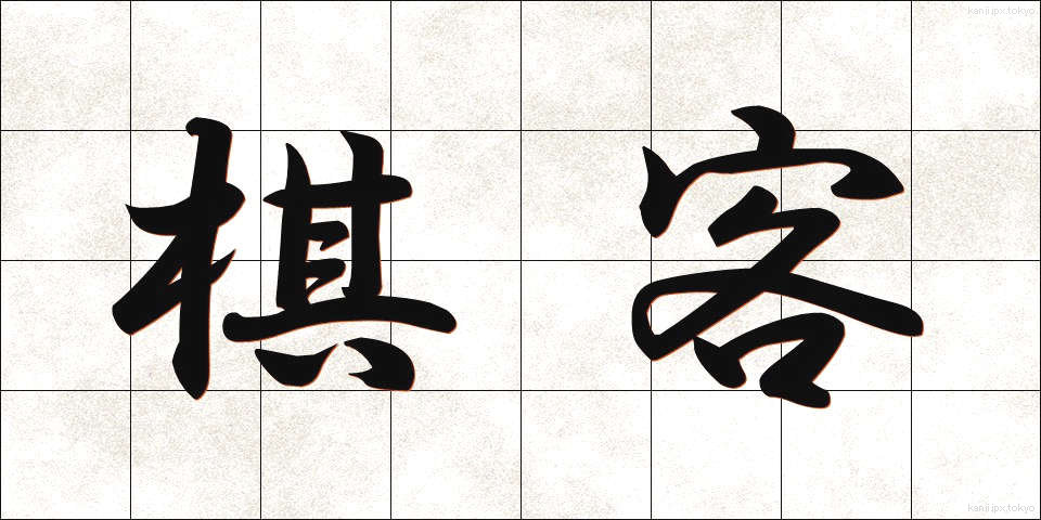棋客 (きかく)