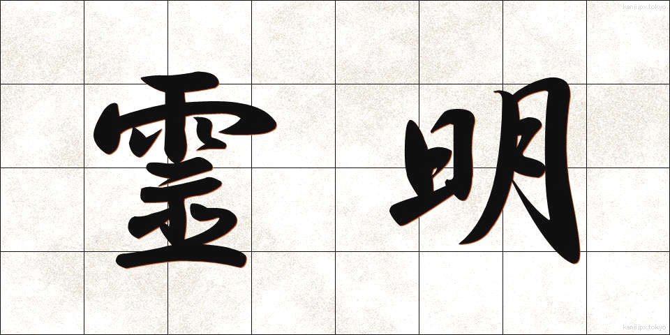霊明 (れいめい)