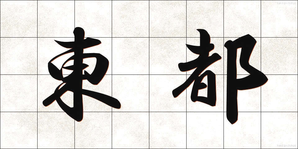 東都 (とうと)