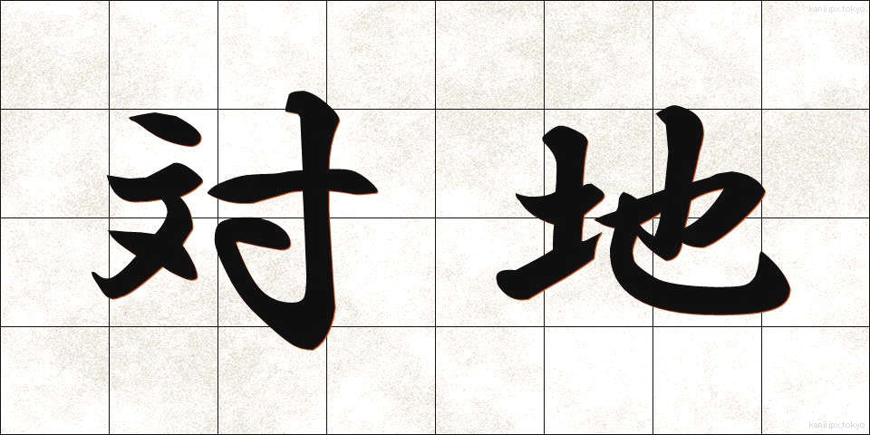 対地 (たいち)