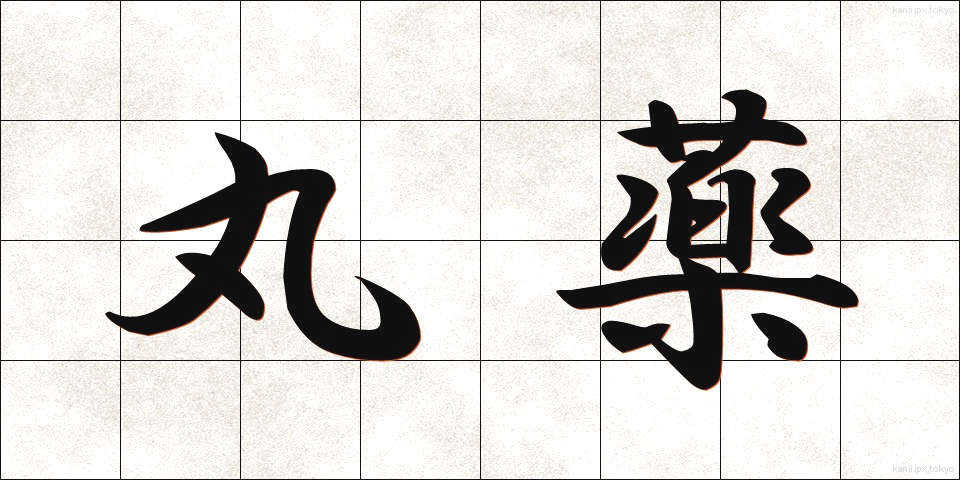 丸薬 (がんやく)