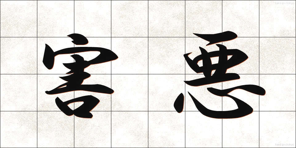 害悪 (がいあく)