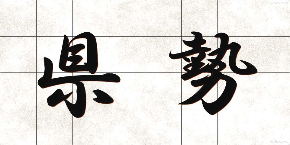 県勢 (けんせい)
