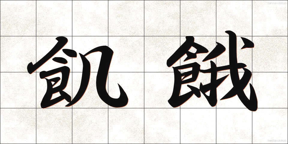 飢餓 (きが)