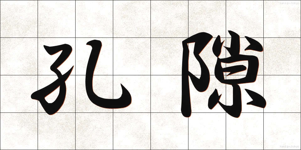 孔隙 (こうげき)