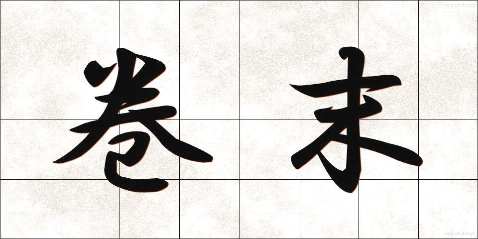 巻末 (かんまつ)
