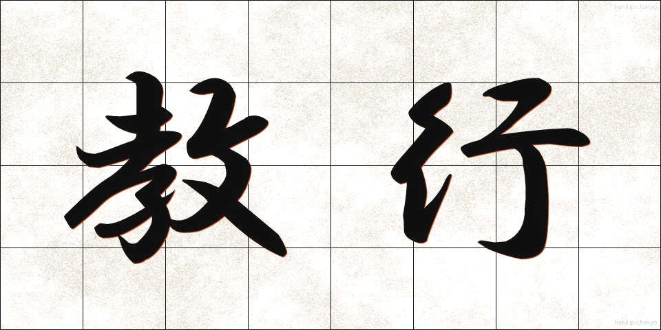 教行 (きょうぎょう)