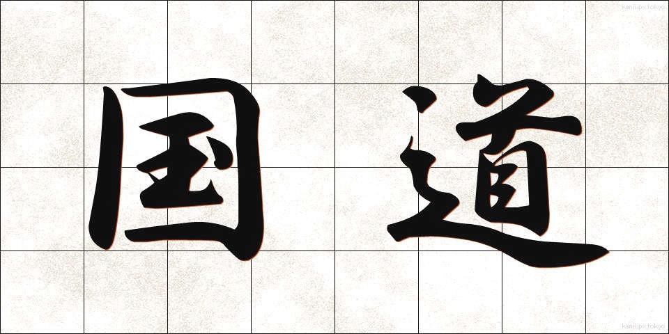 国道 (こくどう)