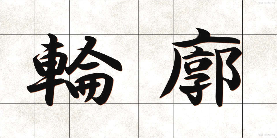 輪廓 (りんかく)