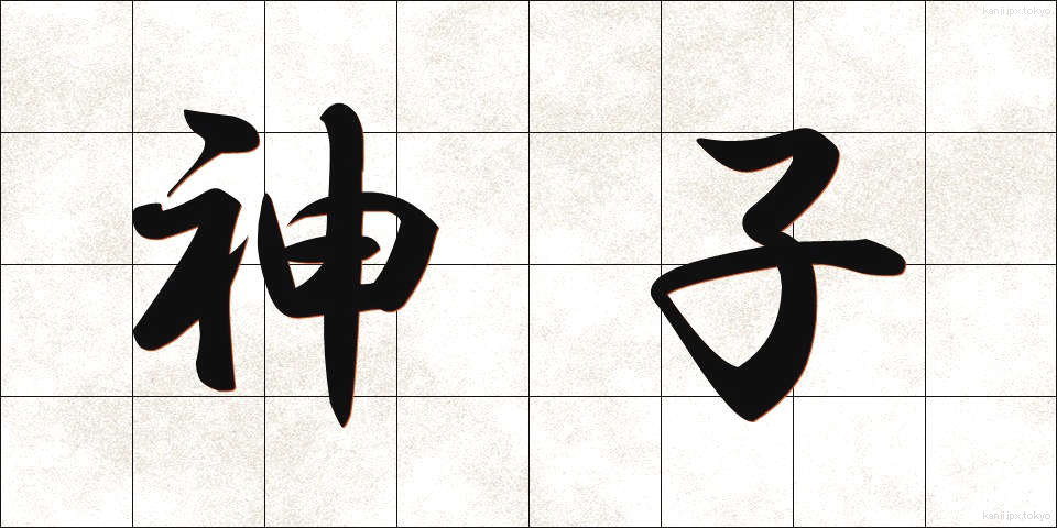 神子 (みこ)
