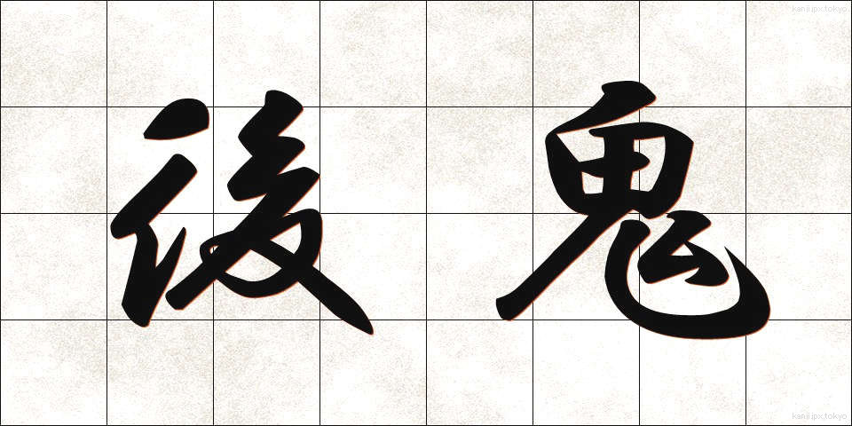 後鬼 (こうき)