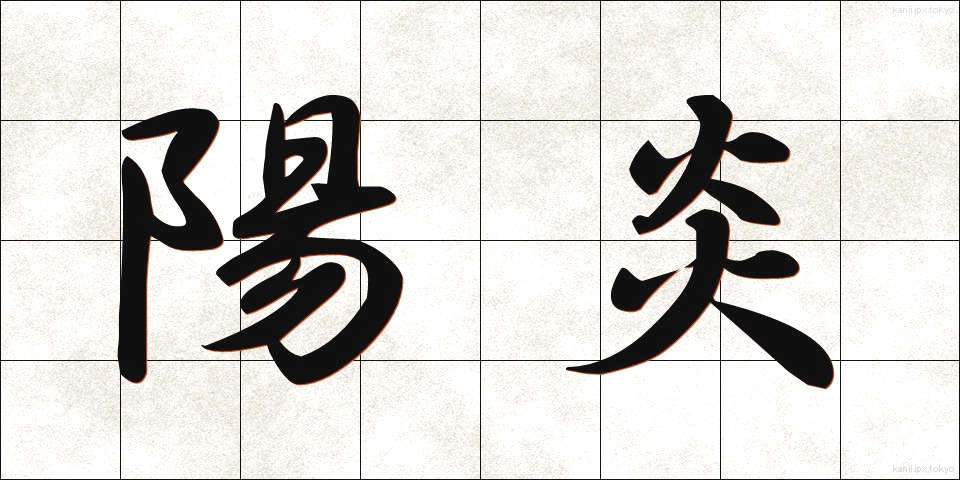 陽炎 (かげろう)