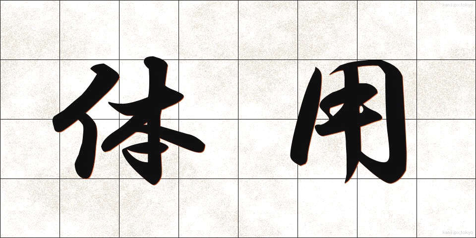 体用 (たいよう)