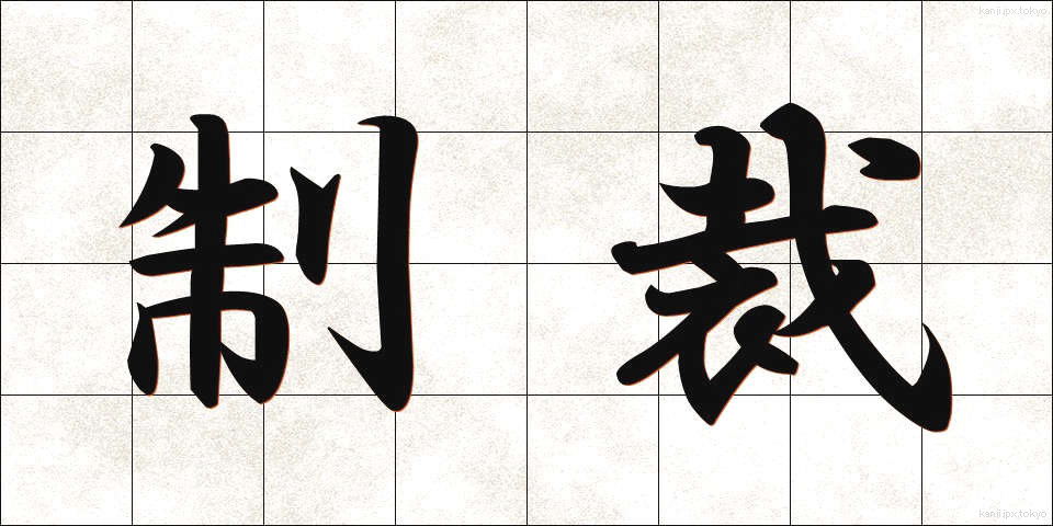制裁 (せいさい)