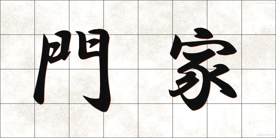 門家 (もんか)