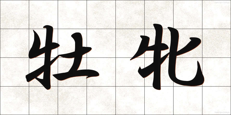 牡牝 (ぼひん)