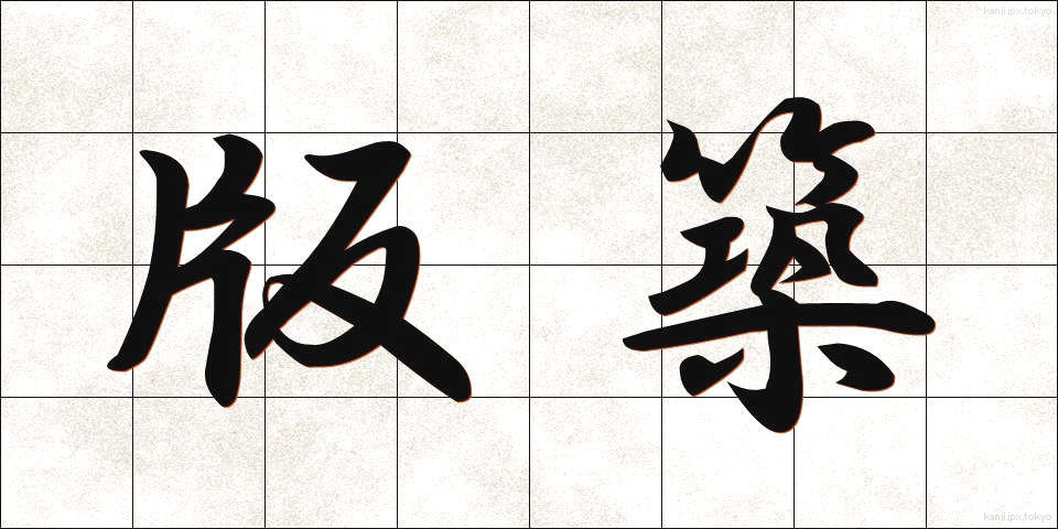 版築 (ばんちく)