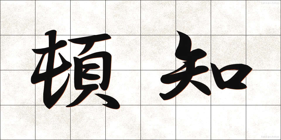 頓知 (とんち)