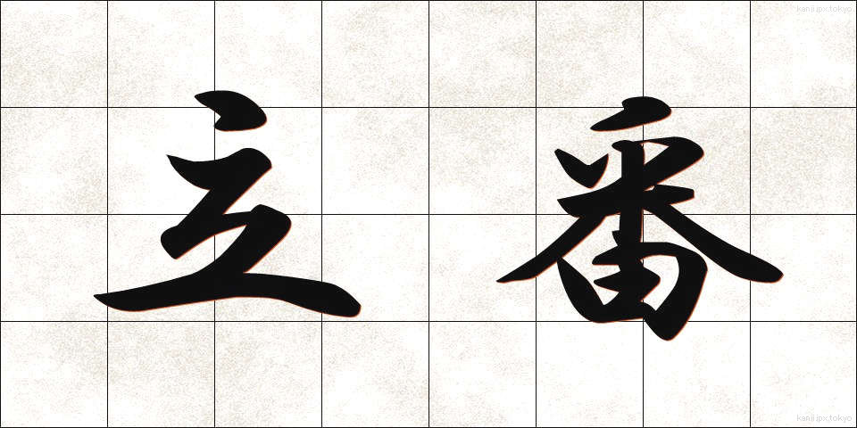 立番 (たちばん)