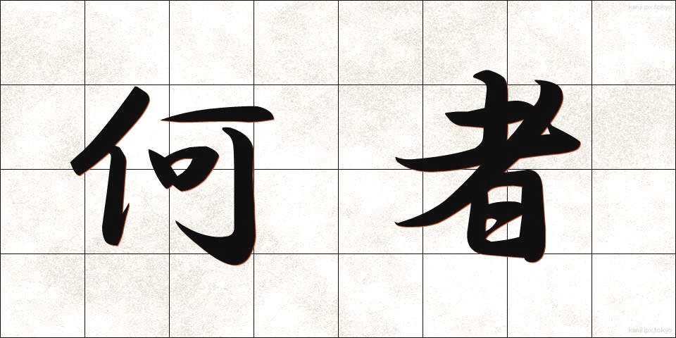 何者 (なにもの)