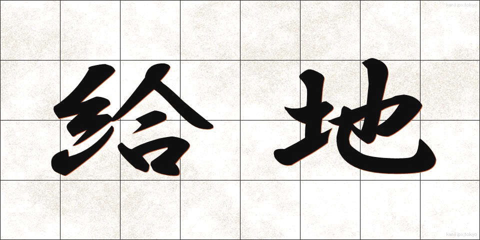 給地 (きゅうち)