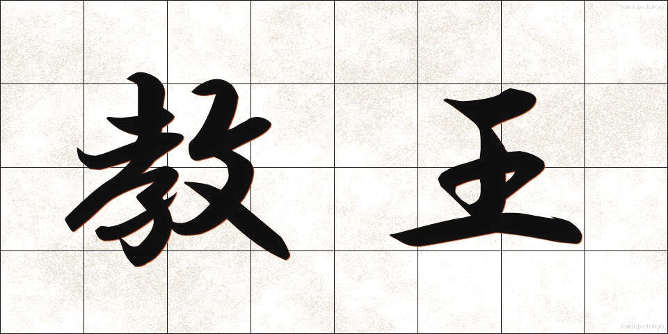 教王 (きょうおう)