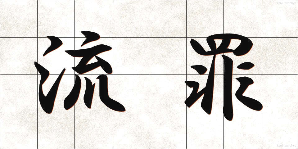 流罪 (るざい)