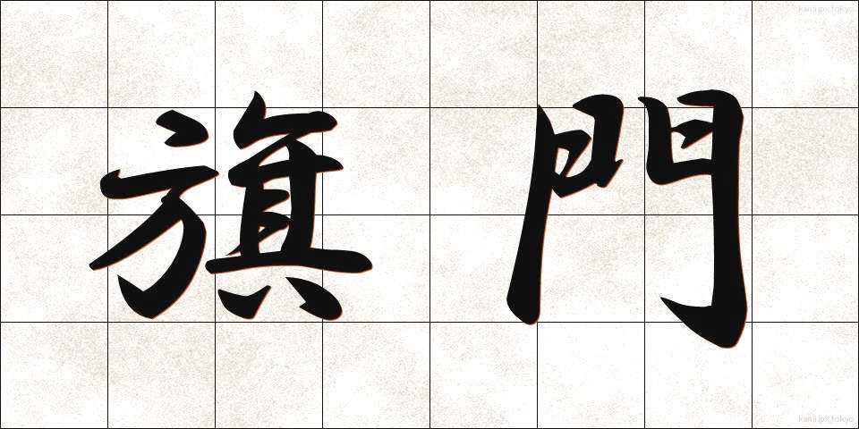 旗門 (きもん)