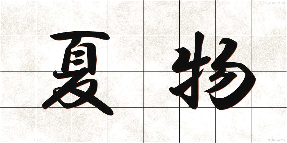 夏物 (なつもの)