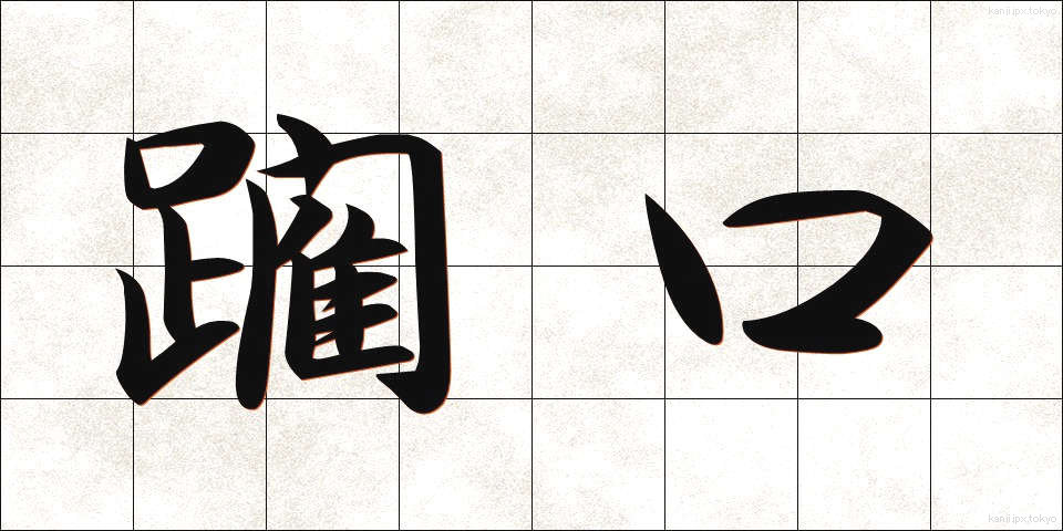 躙口 (にじりぐち)